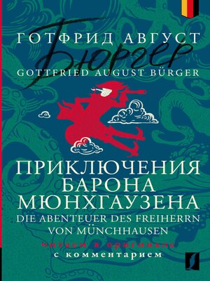 cover image of Приключения барона Мюнхгаузена / Die Abenteuer des Freiherrn von Münchhausen
